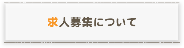 求人募集について 電気設備工事のことなら さいたま市の 創栄電気 株式会社 にお任せください