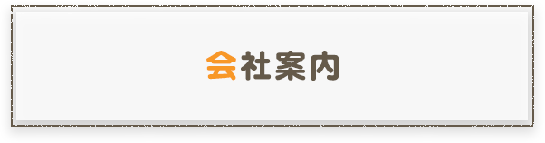会社案内