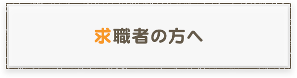 求職者の方へ