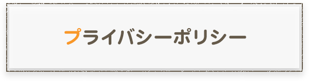 プライバシーポリシー