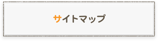 サイトマップ