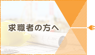 求職者の方へ