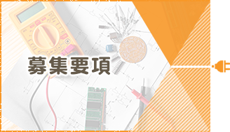 募集要項